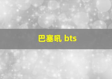 巴塞吼 bts